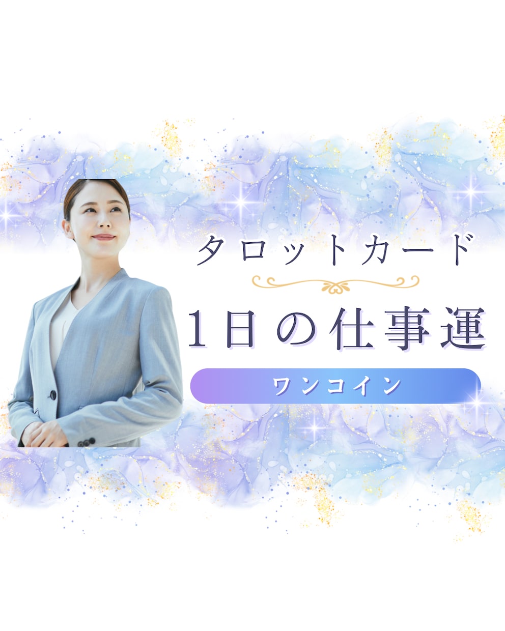 今日の仕事運と最適な動きを具体的に伝えます 仕事の流れと行動指針をタロットで明確化します イメージ1