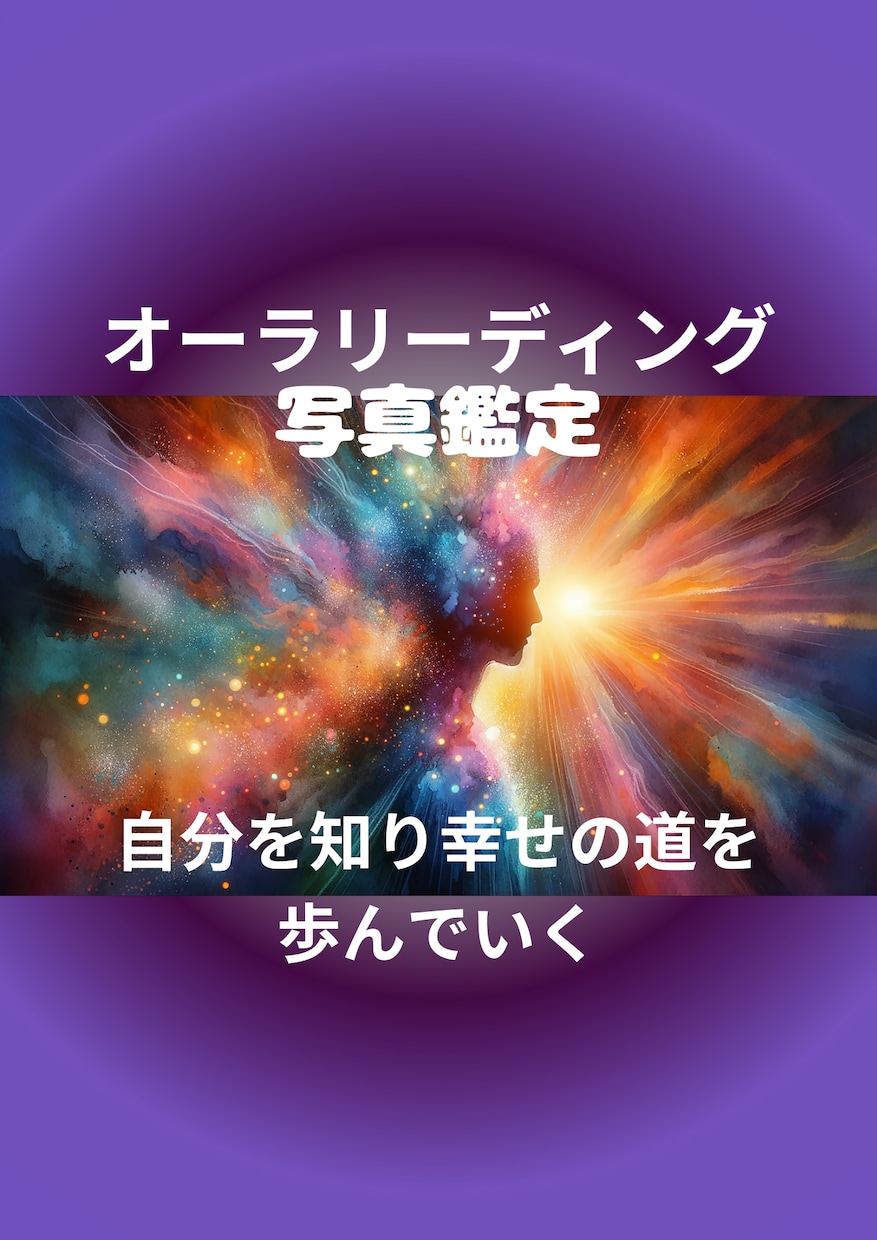 霊視によるオーラ写真鑑定で占います ★貴方が自分を知り勇気を持って進んで行けるよう背中を押します イメージ1