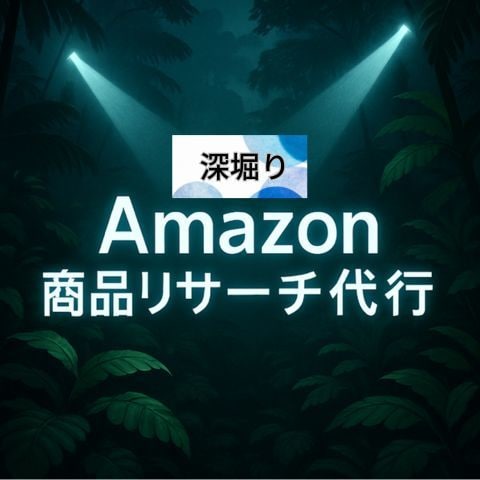 深堀り Amazon 商品リサーチ代行します EC歴が長く、浅いリサーチでは物足りないと感じる方へ イメージ1