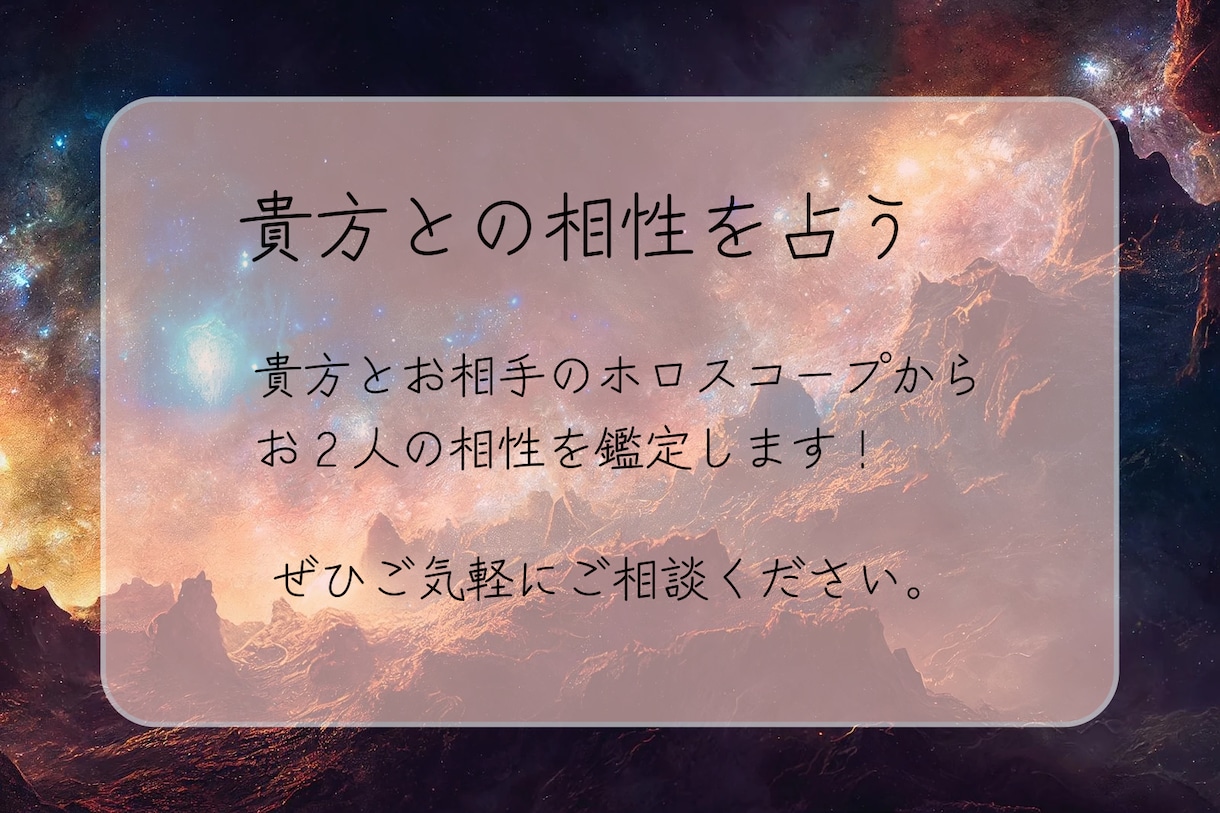貴方とお相手の相性を占います ホロスコープを用いて、貴方とお相手の関係を占わせてもらいます イメージ1