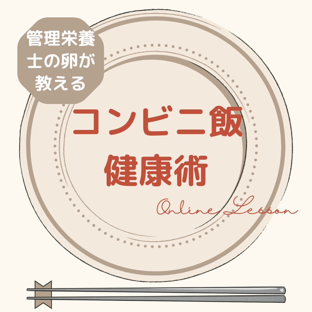 管理栄養士の卵があなたの3日間のお食事を添削します 自炊ゼロでもOK！「あと一品」でコンビニ飯を整える イメージ1