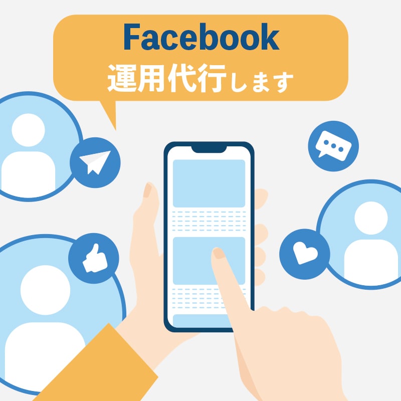 Facebook運用・運営代行します 画像だけでも丸ごとでも！最適なプランをご提案 イメージ1