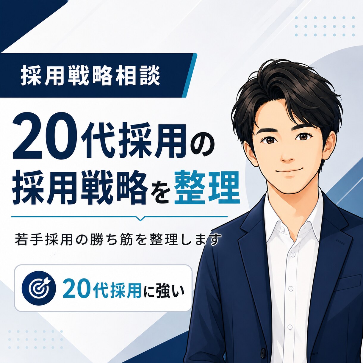 20代採用に強い採用戦略の壁打ち・改善相談をします 20代の若手採用においての勝ち筋を整理します イメージ1