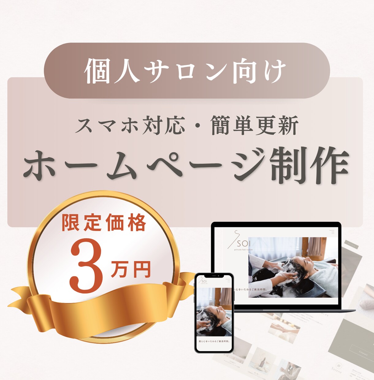 美容サロン向け！おしゃれなホームページ作ります 先着1名様の限定価格！更新マニュアル付きで安心 イメージ1