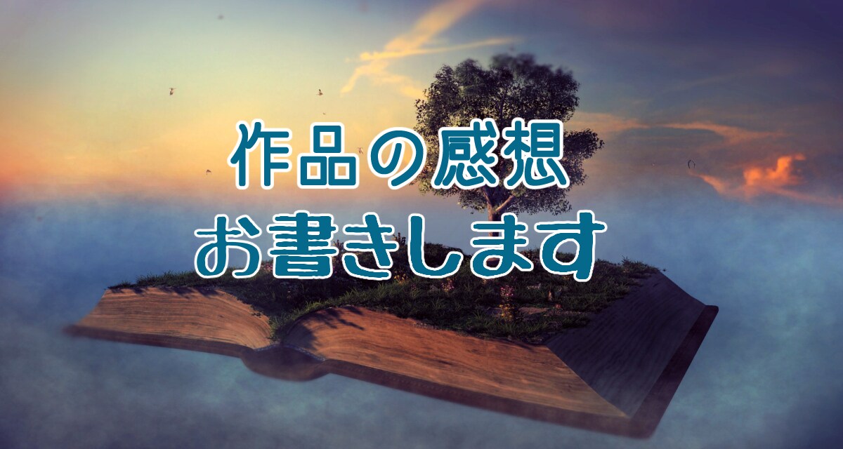あなたの素敵な作品への、感想をお書きします 作品の長所や萌えどころを見つけ、感想をお伝え致します イメージ1