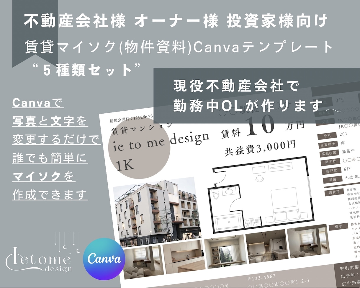 賃貸マイソクCanvaテンプレ5種提供します 写真と文字を変えるだけで簡単マイソク完成 イメージ1