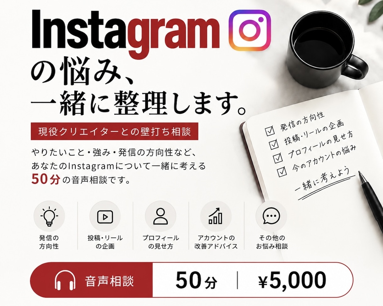 Instagramの発信・方向性を一緒に整理します 強みや目標から、あなたに合う発信を一緒に考えます イメージ1