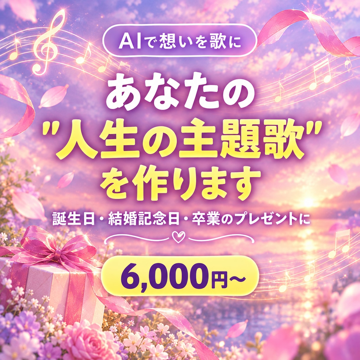 あなたの"人生の主題歌"を作ります 誕生日や記念日に、想いを歌にして贈ります イメージ1