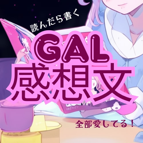 ギャル目線で感想文！本気で向き合う気持ちを届けます ギャルがあなたの小説・作品に感想文＆フィードバック書くよ！ イメージ1