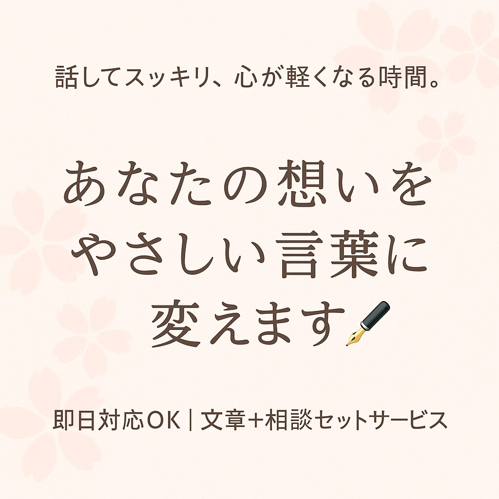 あなたの気持ちを整理して文章にします 優しく話を聞いて、あなたの想いを言葉に変えます。 イメージ1