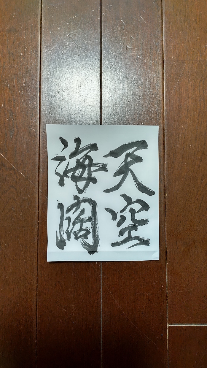 送料無料✨世界№1四字熟語、他リクエスト受けます 四字熟語、一文字、他御相談ダイレクトメッセージお待ちしてます イメージ8