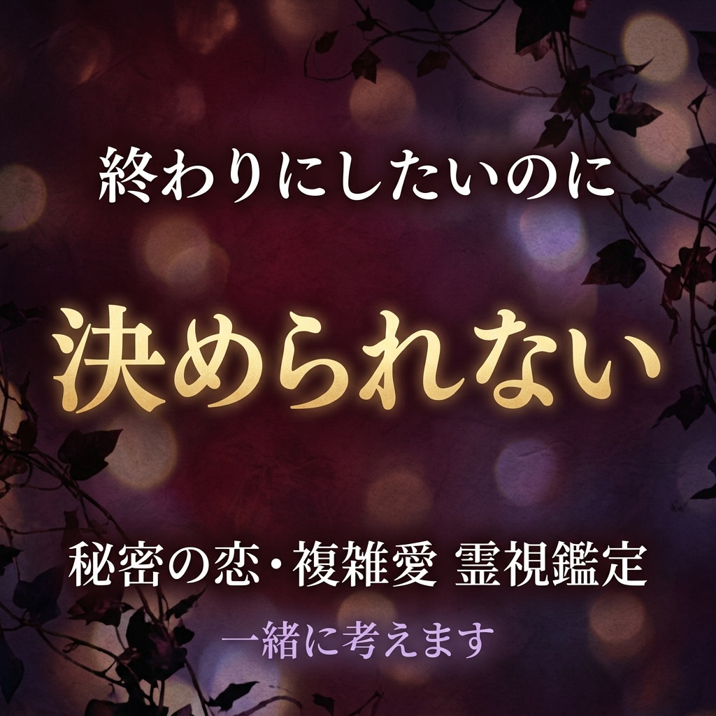 複雑な恋愛｜あの人の気持ちを霊視します 誰にも相談できない恋…相手の本音を霊視します イメージ3