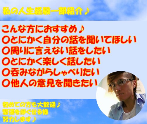 楽しくお話♪どんなことでも♪話し相手になります 様々な経験をしてきた私とぜひ一緒に楽しくお話ししましょう！！ イメージ4