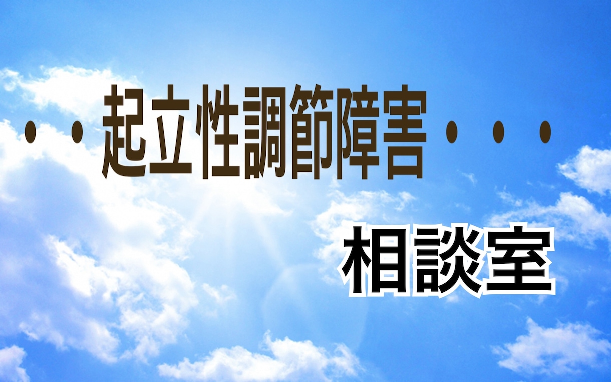 起立性調節障害で悩む親子のお話お聞きします 起立性調節障害に悩むお子さまやご家族の困ったを話せる場所 イメージ1