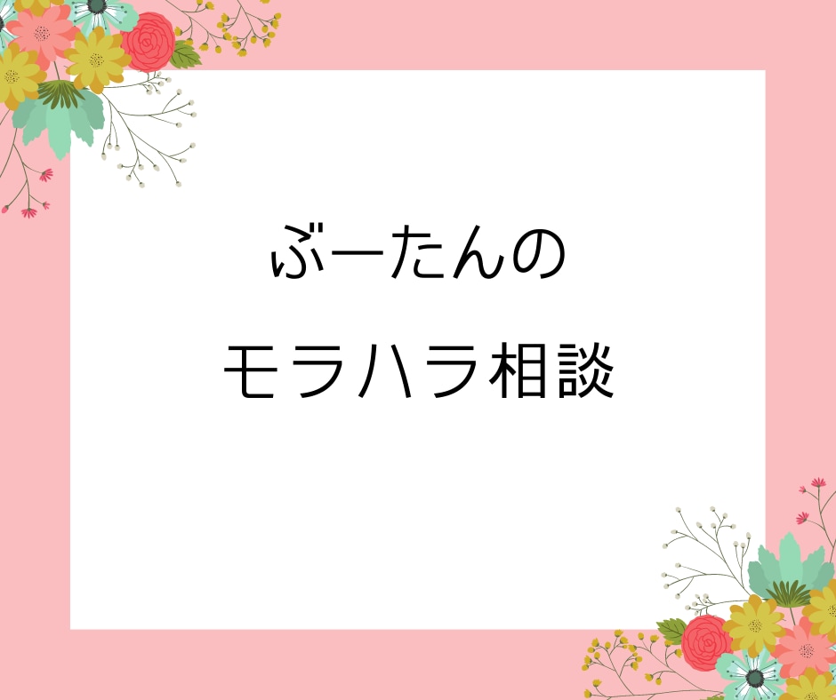 モラハラの悩みおききします モラハラに悩んでいる方、一度お話してみませんか イメージ1