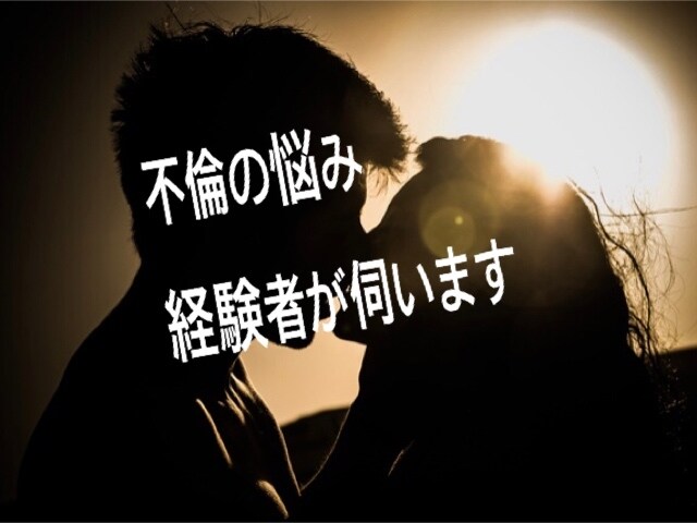 このままで大丈夫？♦️不倫する男性の心理教えます 不倫する男性の心理を♦️当事者だった私がアドバイスします♦️ イメージ2