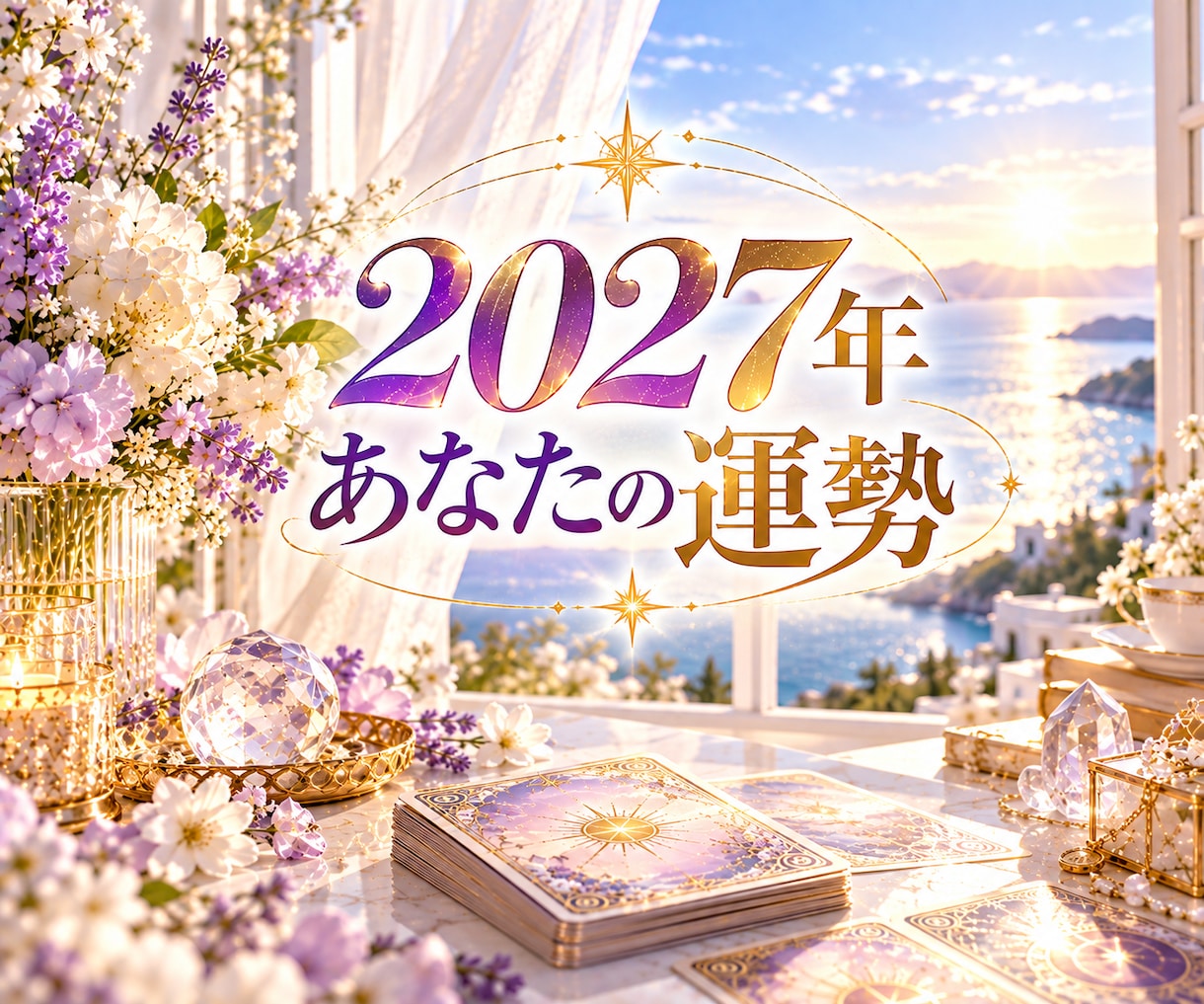 2027年のあなたの運勢を占います 1月末まで⭐︎2027年総合運・恋愛・仕事・金運・対人運 イメージ1