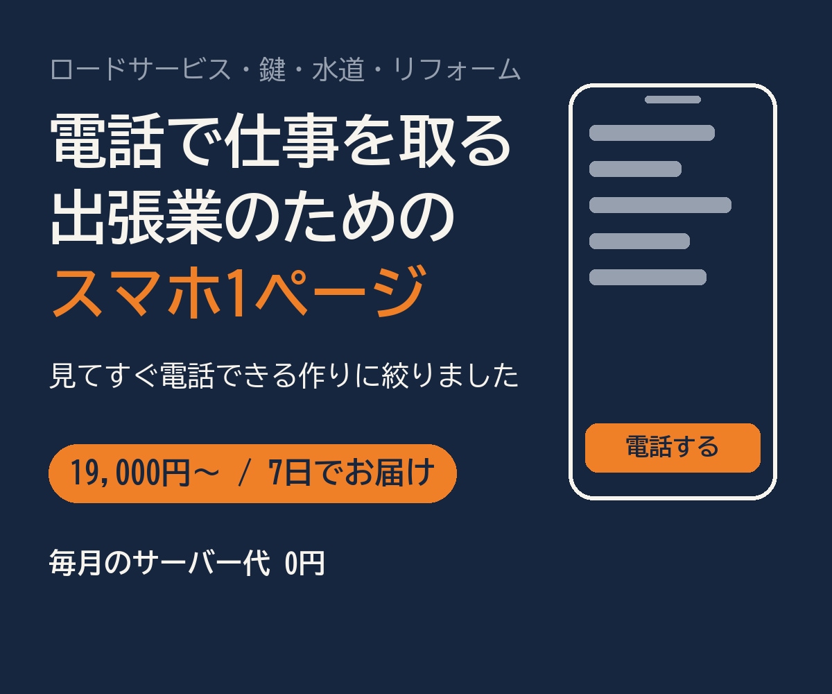 電話で仕事を取る出張業者向けにLPを作ります スマホ1ページ・7日・19,000円から イメージ1