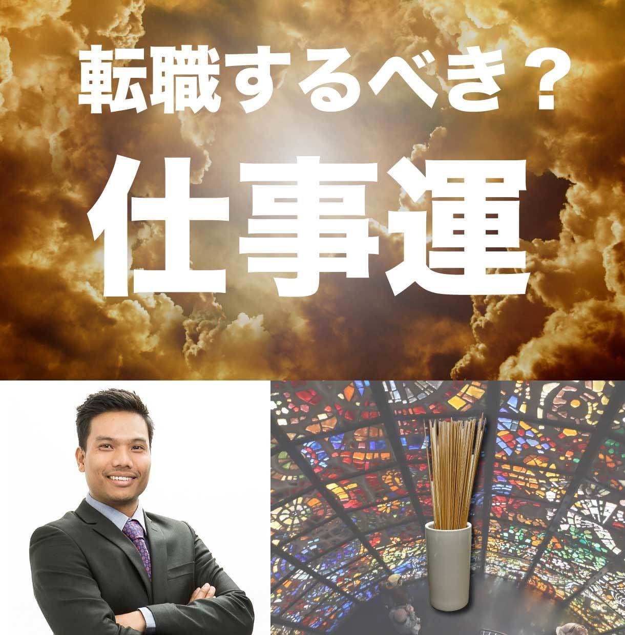 継続？転職？人事歴5年の易占い師が相談を受けます 易占いで解決！現職のお悩み、転職、適正診断も イメージ1