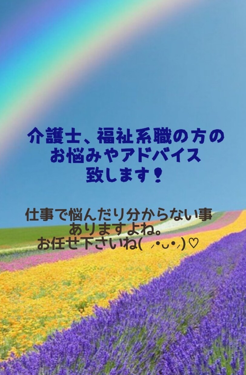 介護職の皆様のお悩みアドバイス致します 介護現場で相談出来ない事、全てアドバイス致します! イメージ2