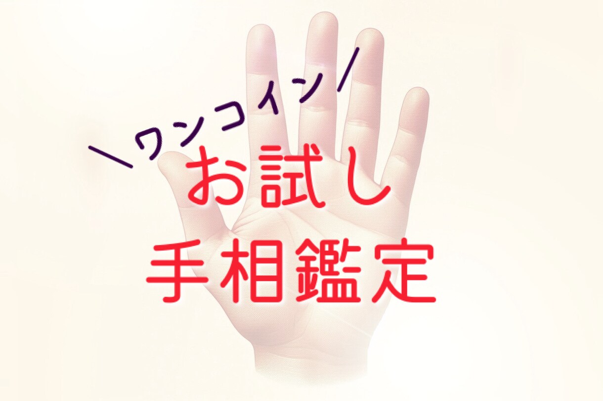 ワンコイン＼あなたの強み／を鑑ます ꕤ手相を読んでお持ちの強みをサクっとお伝えします。 イメージ1