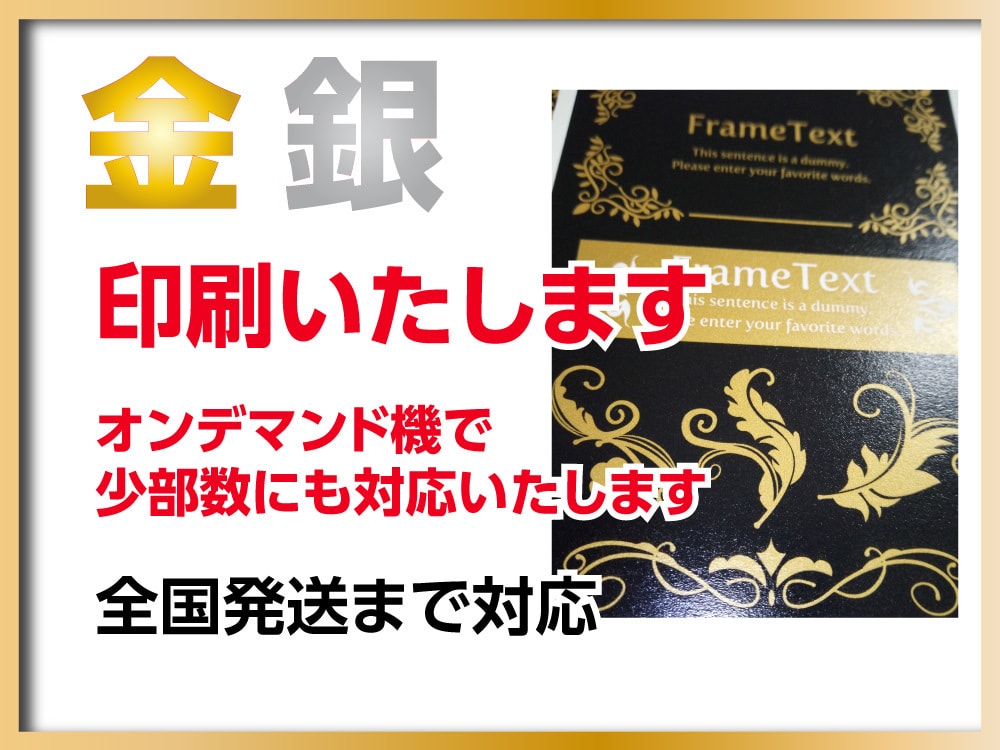 金銀で印刷いたします そのデザイン、金銀を入れてもっと美しく! イメージ1