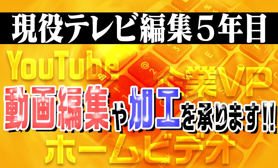 現役TV編集5年目の私が編集や加工を承ります youtube,企業VTR,ホームビデオ等 イメージ1