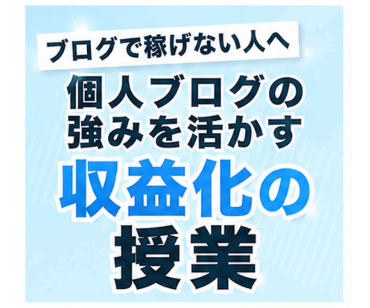 読者の心を動かすセールス術・テクニックを教えます 個人ブログの強みを活かす、ブログアフィリエイトの授業 イメージ2