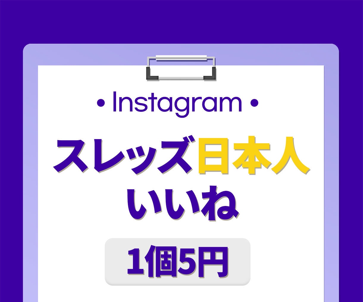 スレッズ日本人いいね⭐️300個増やします 保証付き｜最高品質｜超お手頃価格｜Instagram イメージ1