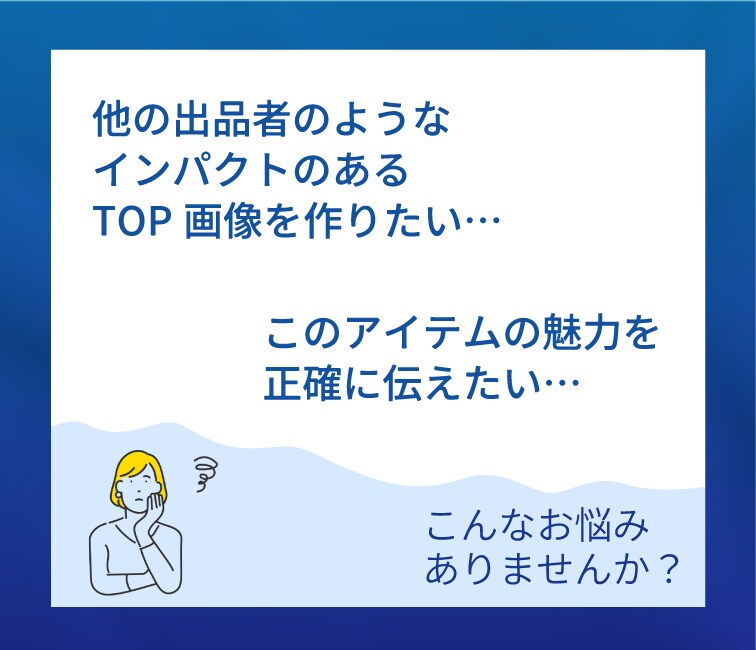 他の出品者と差がつくトップ画像・商品画像作ります 編集アプリがなくても安心！魅力を伝える画像お任せ下さい！ イメージ3