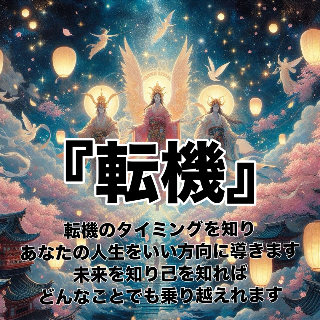 神星界 神様と星々から天界のメッセージを伝えます 人には与えられた『運命』や『転機』が存在します。 イメージ2