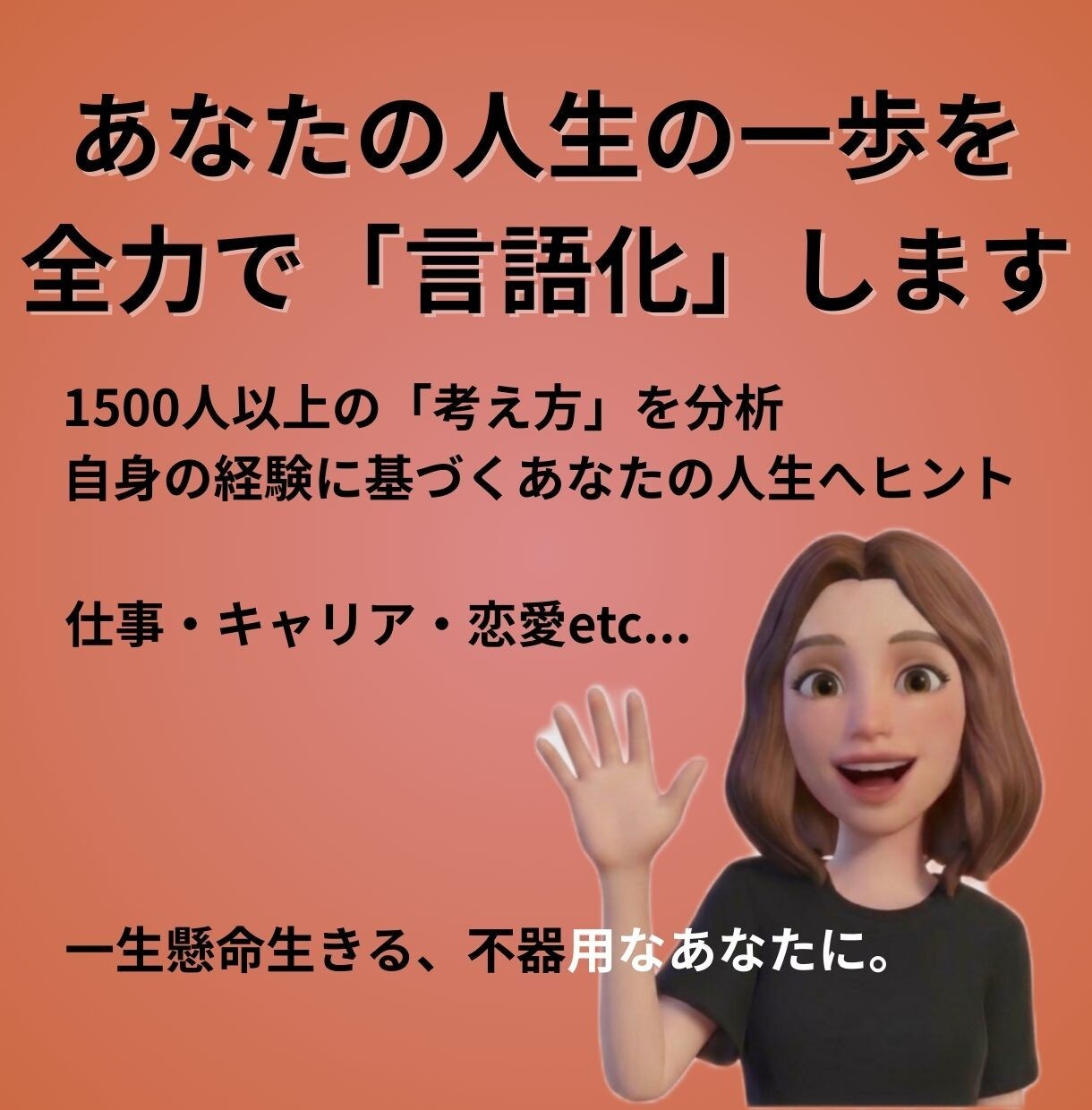 1500人分析経験！今の悩み次の一歩を言語化します 23職種・NY経験の経営者が、あなたの迷いを次の一歩に変える イメージ1