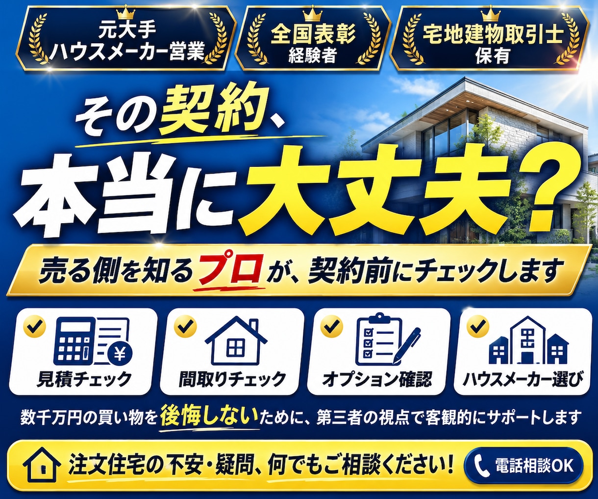 元住宅営業が契約前のセカンドオピニオンをします 売る側を知るからこそ、後悔しないための家づくりアドバイス イメージ1
