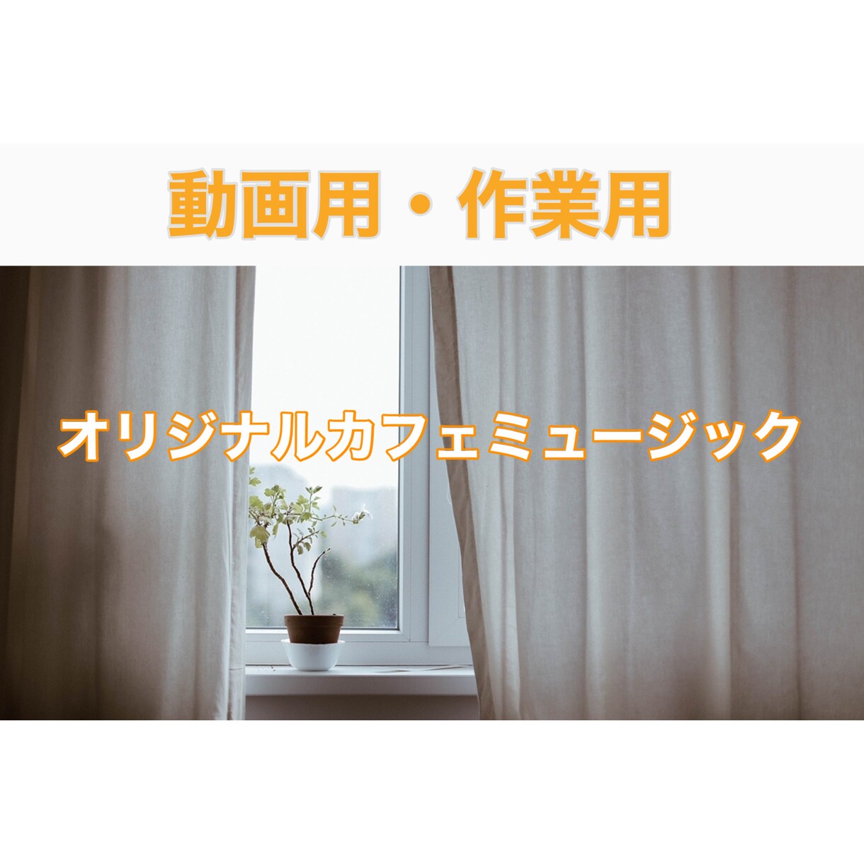 動画用に最適なカフェミュージックをつくります 急な依頼可！！最短１日で制作します。 イメージ1