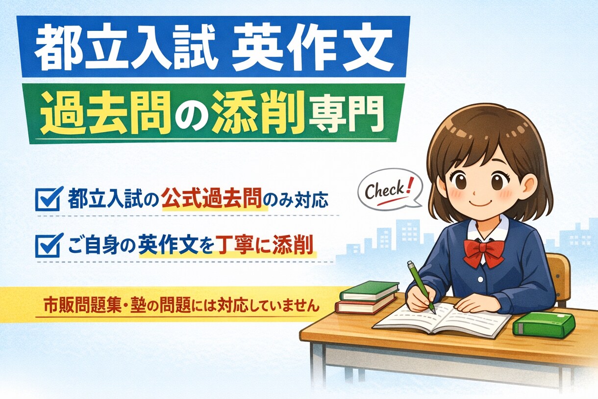 都立入試の英作文【最大6回分】添削をします 英作文が書けないのは、「書き方」を知らないだけ！ イメージ1