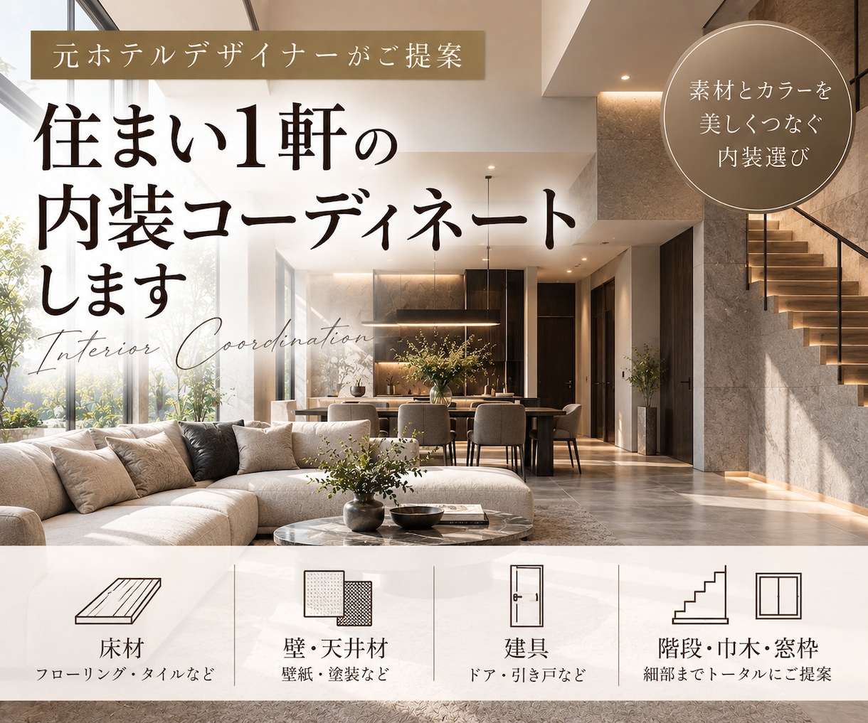 住まい1軒の床・壁・建具をコーディネートします 元ホテルデザイナーが内装材をトータルでご提案 イメージ1