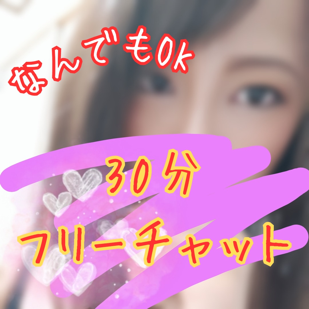 即レス＊30分チャットお付き合いします チャットでお話聞きます☆男女問わず、どんなお話でもOK！ イメージ1