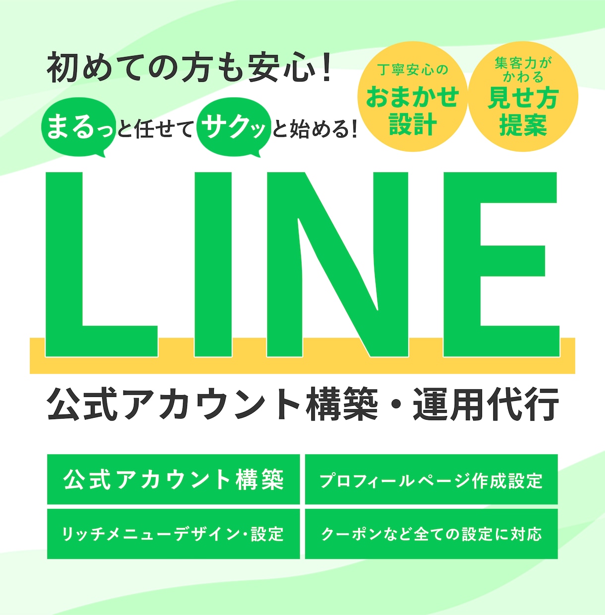 LIN公式☆アカウント運用代行します 初めての方も安心！ アカウント構築から運用までお任せください イメージ1