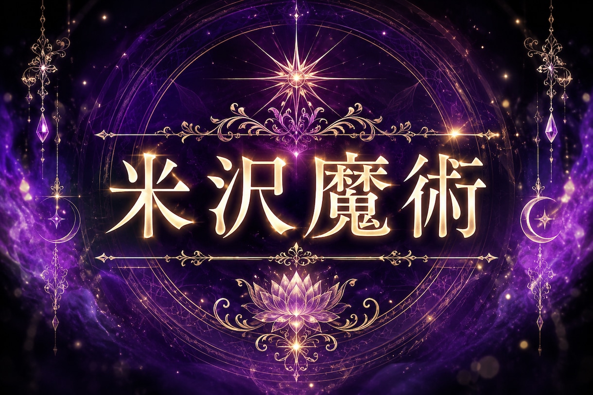 強力米沢魔術、白魔術、魂結びお好きな術で結びます 強力術師による施術見事にお届けします　鑑定付き イメージ1