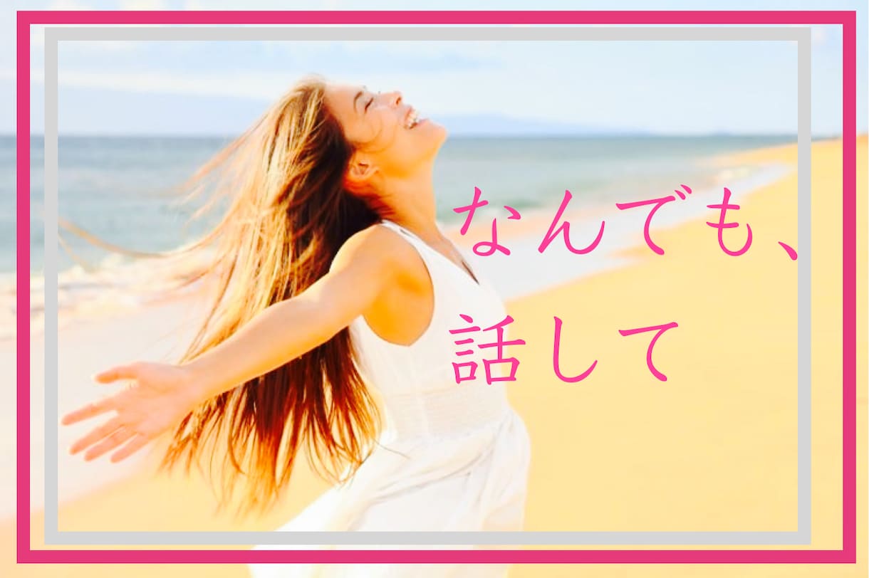 少しの時間でお悩み軽くしちゃいます 。叱咤激励されたい方も、ぜひ！お電話ください イメージ1