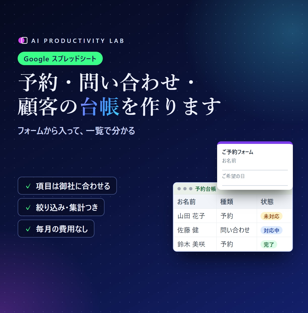 予約・問い合わせの台帳をスプレッドシートで作ります フォームで受けて一覧で分かる。毎月の費用なし イメージ1