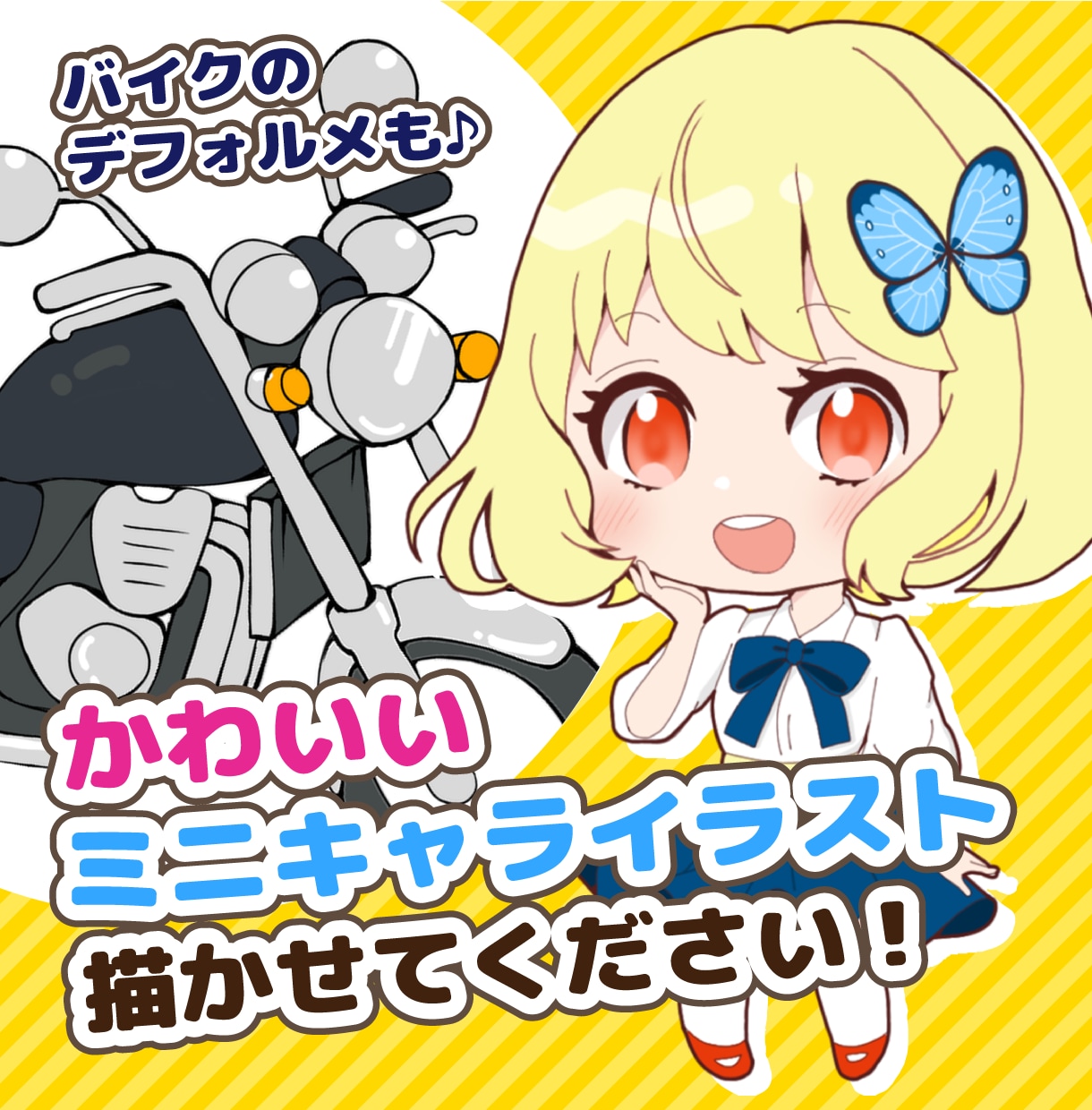 かわいいデフォルメミニキャライラスト描きます あなたからのご依頼をお待ちしております！ イメージ2