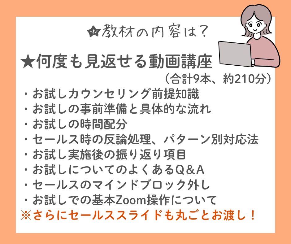 売り込み不要のお試しカウンセリングの流れ教えます 継続提案に自信をもち成約率UPするカウンセラー特化セールス法 イメージ4