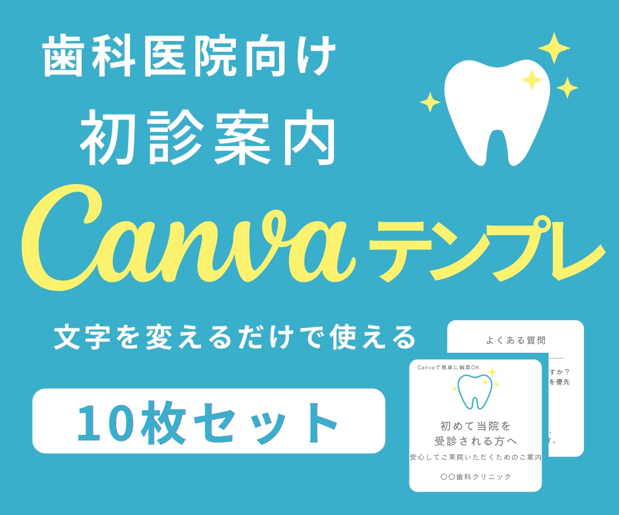 歯科医院向け初診案内テンプレ販売します 初診案内を分かりやすく伝えるテンプレ イメージ1