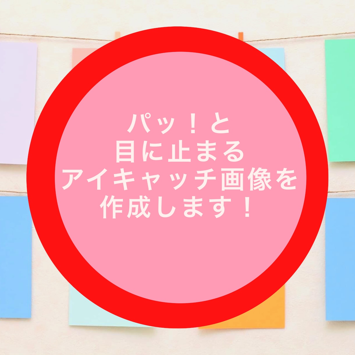 パッ！と目に止まるアイキャッチ画像作成します 個人事業主、サービス提供されている方向け イメージ1