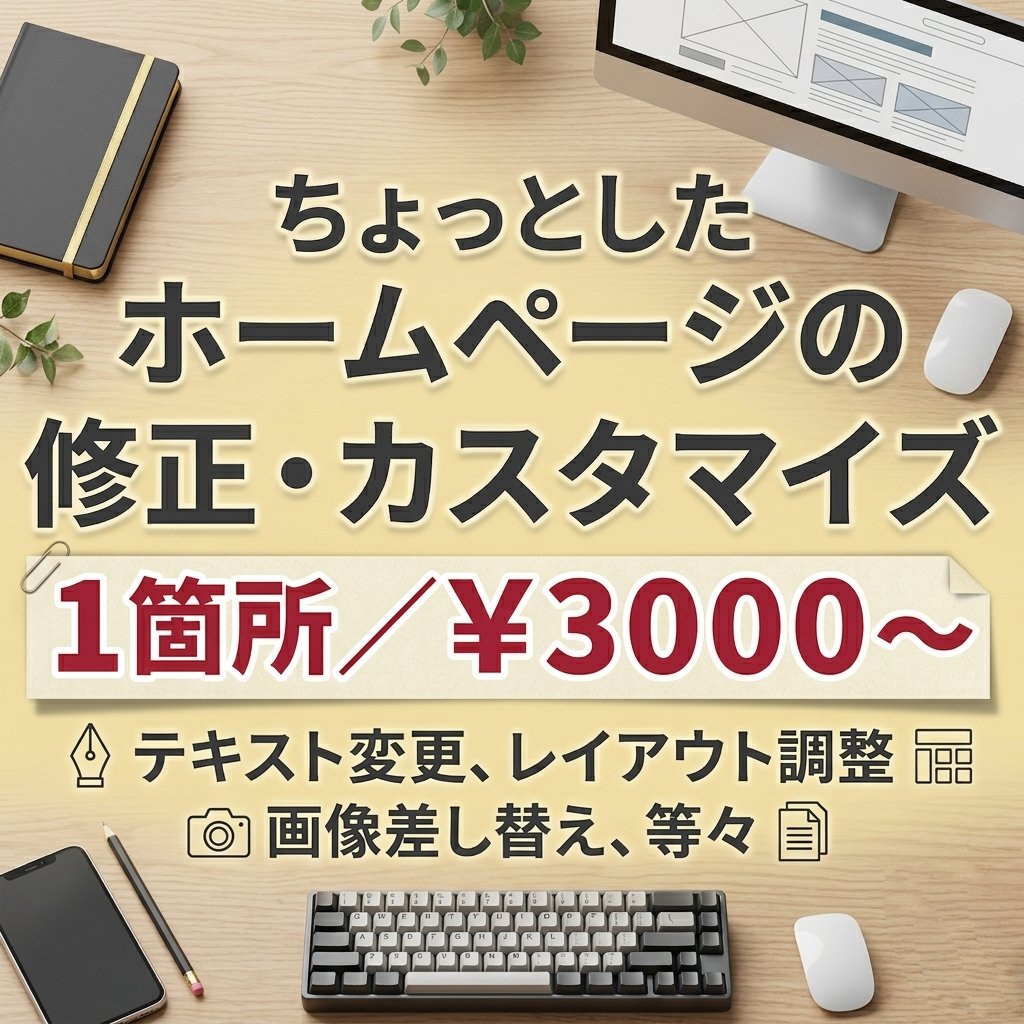 ホームページの修正・カスタマイズします ちょっとした困り事、わからない、めんどくさいを解決します！ イメージ1