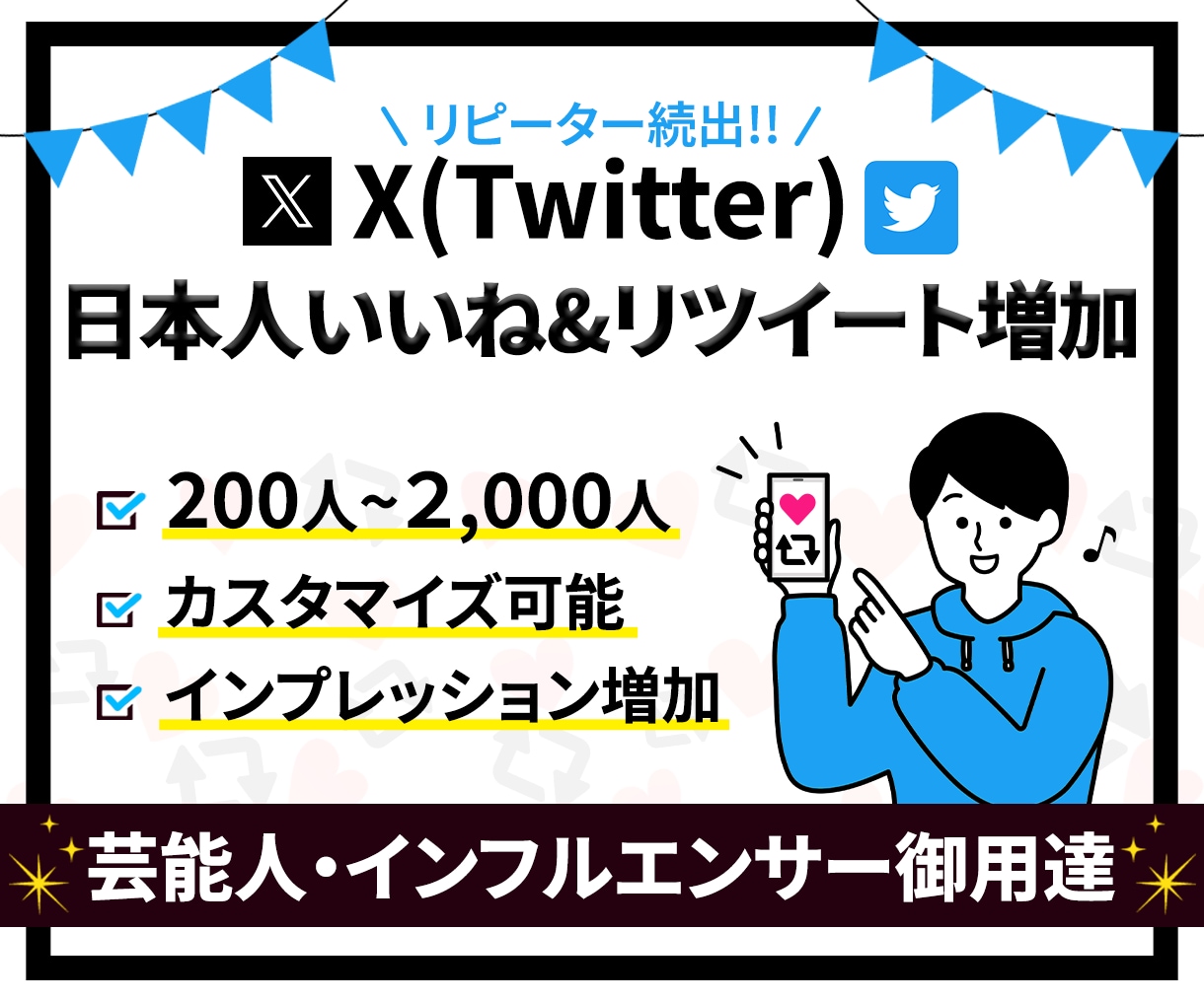 💬ココナラ｜X(Twitter)のいいね＆リツイート増やします   拡散本舗 BuzzSync  
                5.0
      …