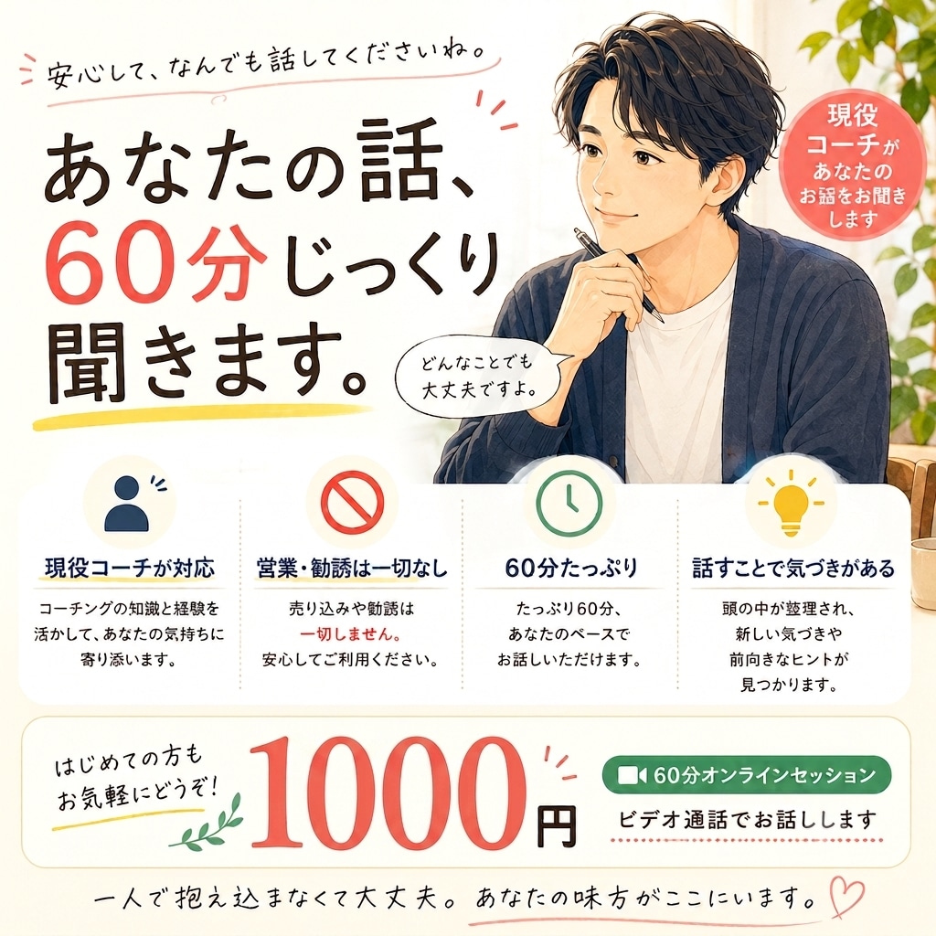 現役コーチがあなたの話を60分じっくり聞きます 営業・勧誘等は一切ありません。安心して何でもお話しください。 イメージ1