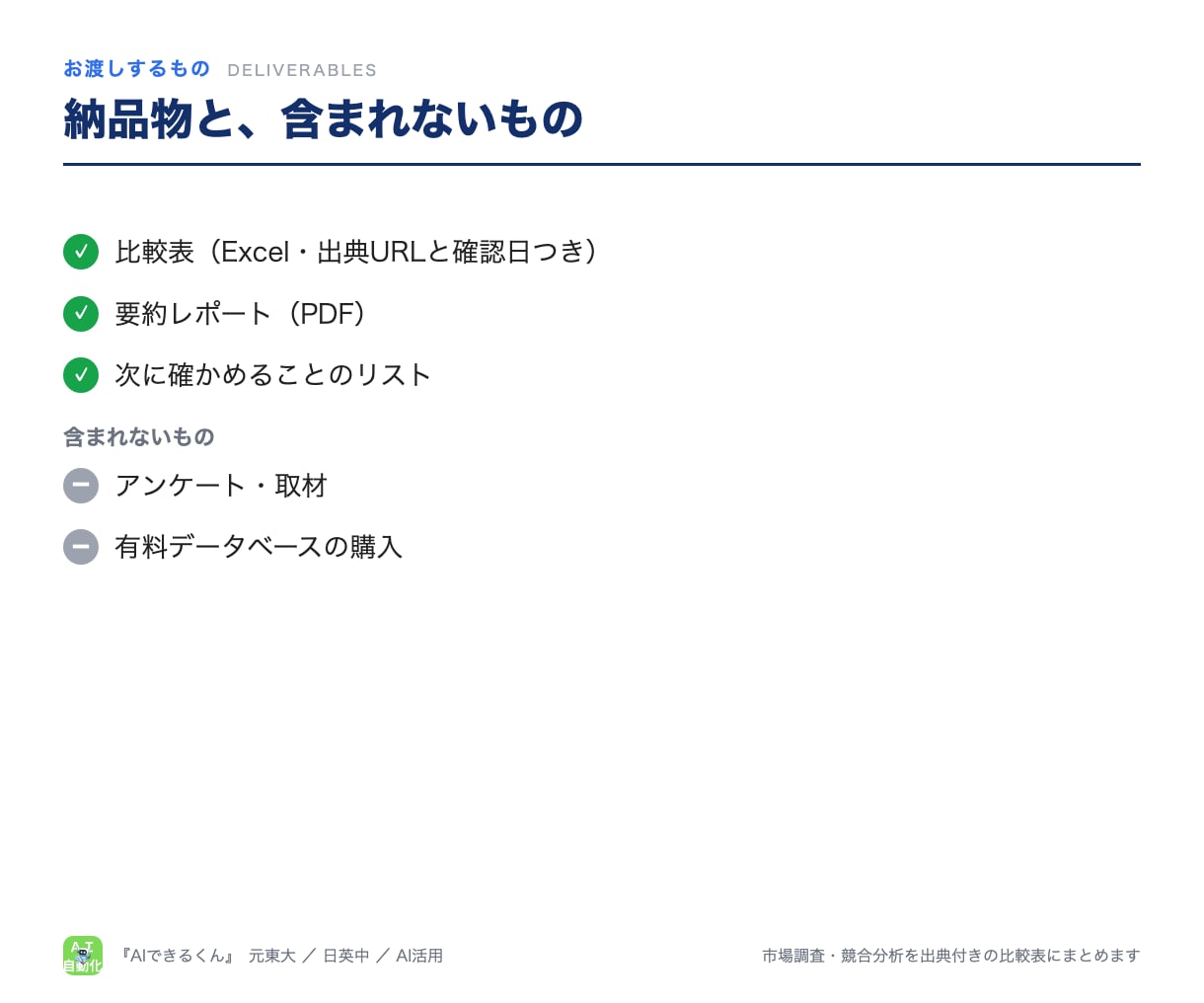 市場調査・競合分析を出典付きの比較表にまとめます 結論→根拠→取れる位置の順。海外は英語・中国語の一次情報まで イメージ6