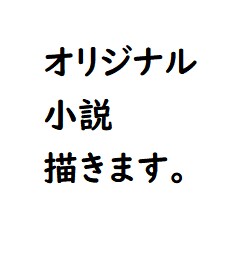 オリジナルの小説書かせて頂きます イメージを文字にしたいと思います！ イメージ1